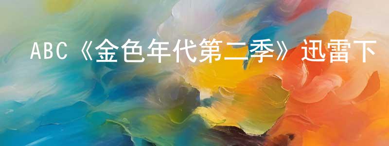 蔡紅衛發布ABC《金色年代第二季》迅雷下載/在線觀看/百度云-都市/情感-美劇天堂